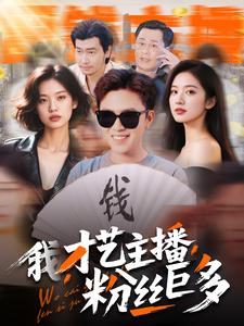 电影：我，才艺主播，粉丝巨多