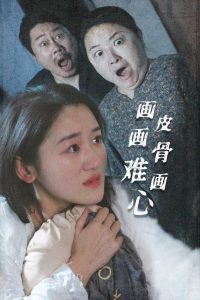 电影：画皮画骨难画心