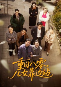电影：重回八零，儿女靠边站
