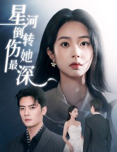 电影：星河倒转伤她最深