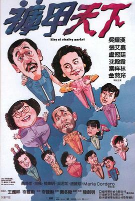 电影：裤甲天下国语