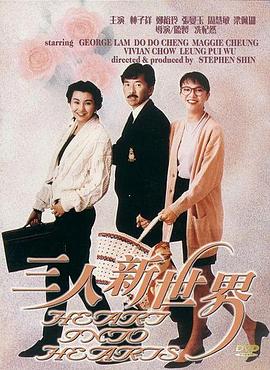 电影：三人新世界粤语