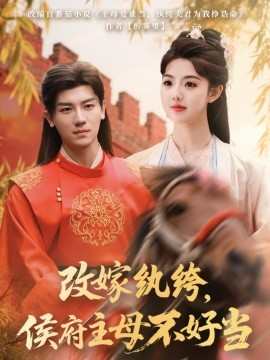 电影：改嫁纨绔，侯府主母不好当