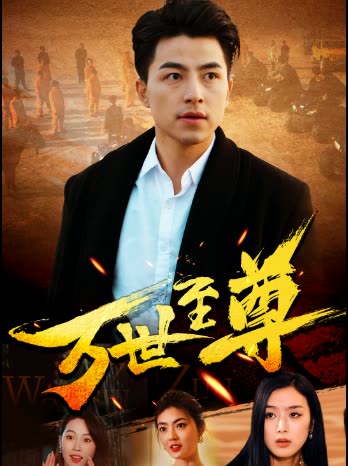 电影：万世至尊