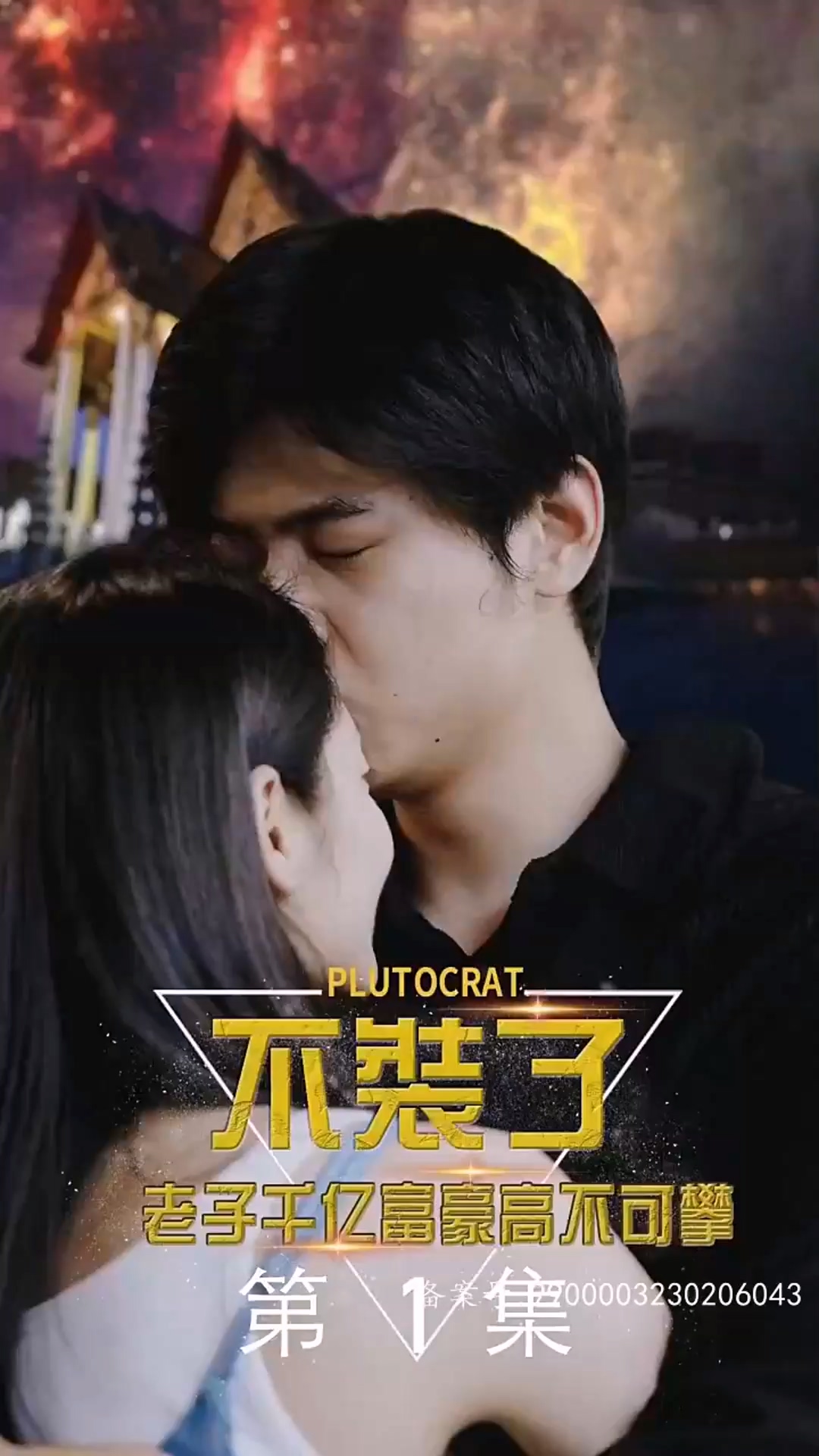 电影：不装了，老子千亿富豪你高不可攀