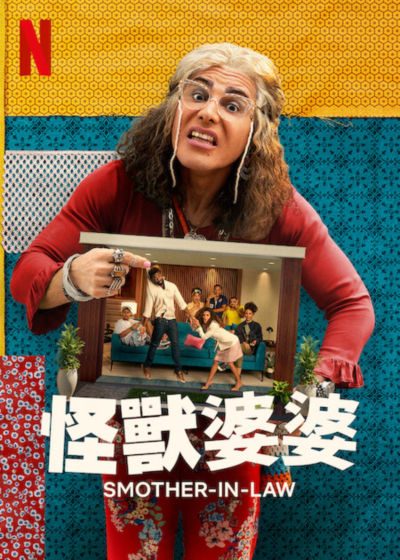 电影：怪兽婆婆