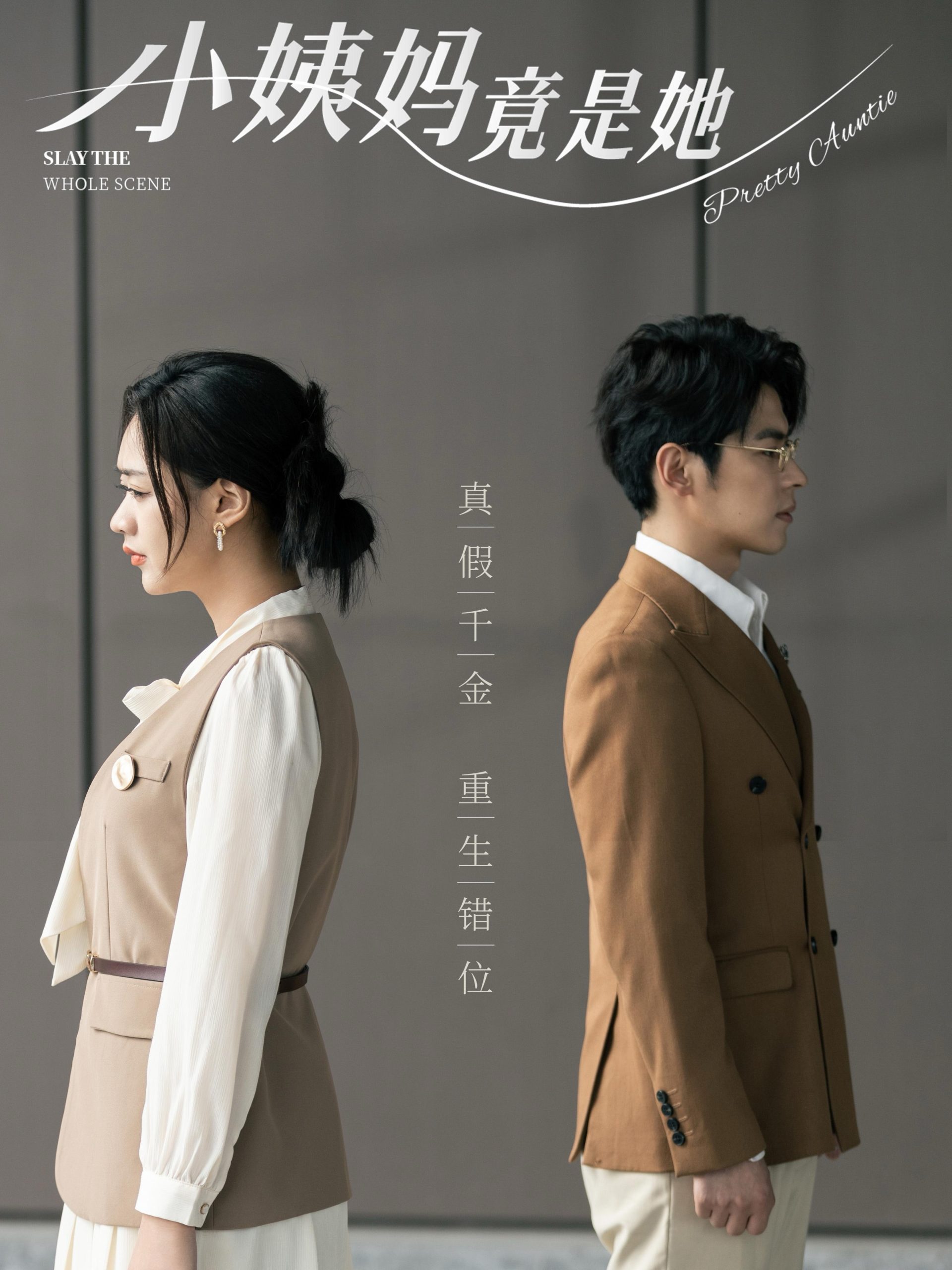电影：小姨妈竟是她