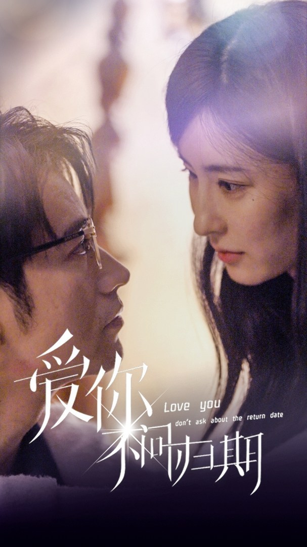 电影：爱你不问归期