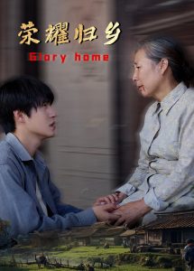 电影：荣耀归乡