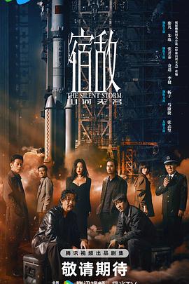 电影：宿敌2024