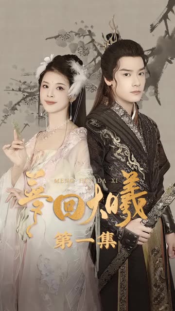 电影：梦回大曦