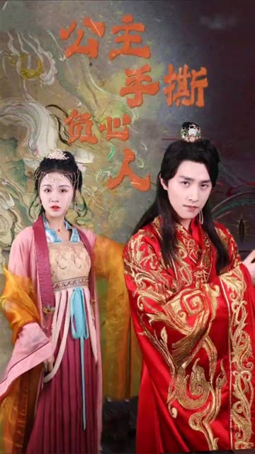 电影：公主手撕负心人