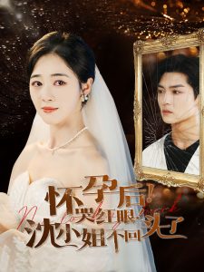 电影：怀孕后哭红眼沈小姐不回头了