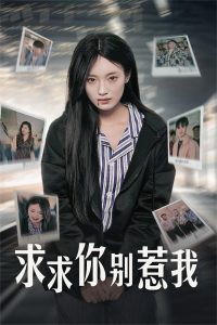 电影：求求你别惹我
