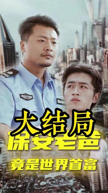 电影：保安老爸