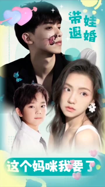 电影：带娃退婚，这个妈咪我要了