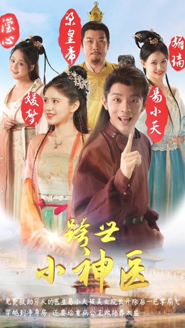 电影：跨世小神医