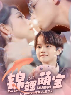 电影：锦鲤萌宝