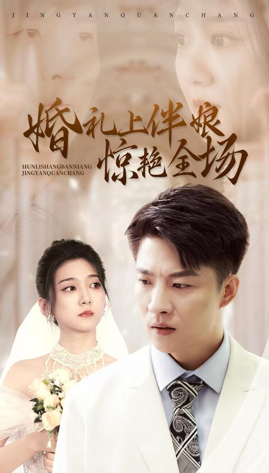 电影：婚礼上伴娘惊艳全场