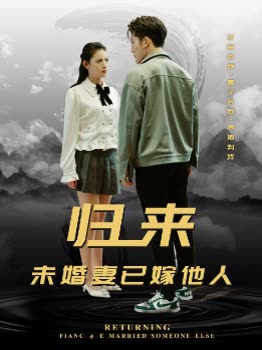 电影：归来未婚妻已嫁他人