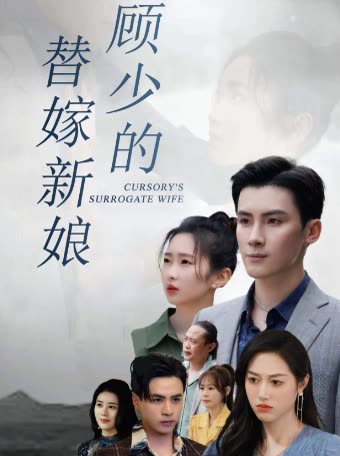 电影：顾少的替嫁新娘