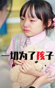 电影：一切为了孩子