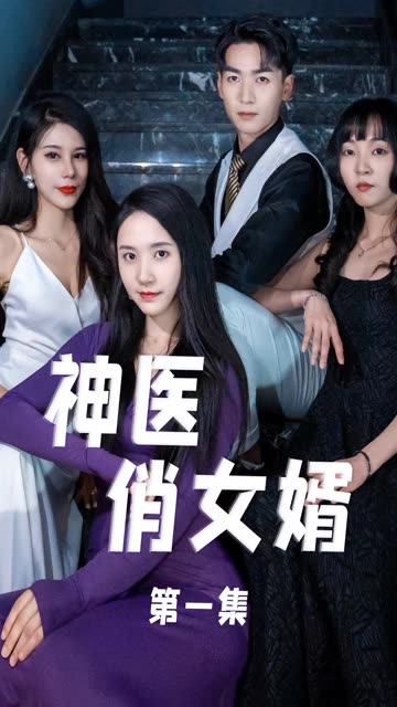 电影：神医俏女婿