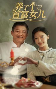 电影：养了个首富女儿