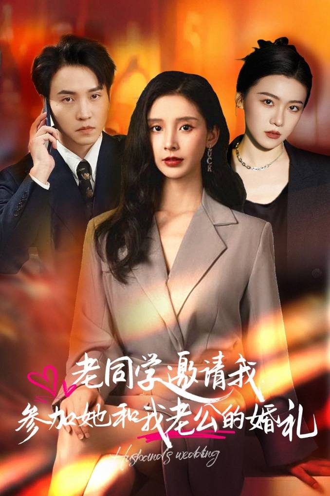 电影：老同学邀请我参加她和我老公的婚礼