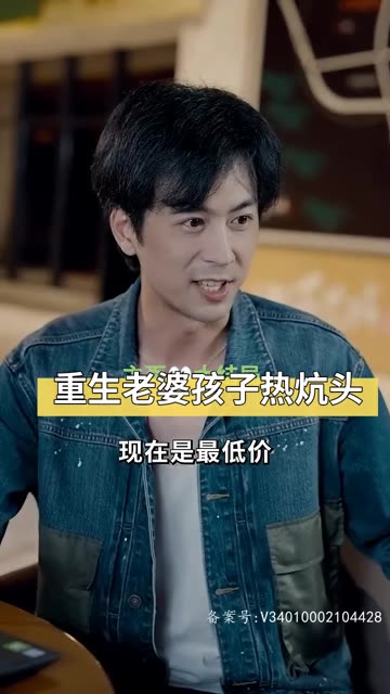 电影：重生老婆孩子热炕头