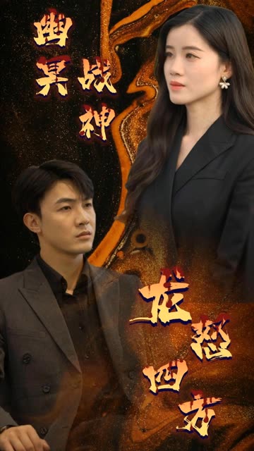 电影：幽冥战神龙怒四方
