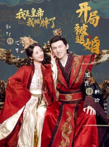 电影：开局被退婚，我是皇帝我摊牌了