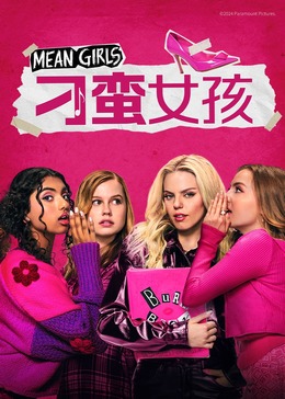 电影：刁蛮女孩