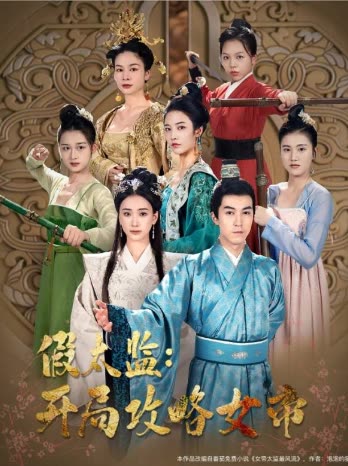 电影：战龙重生，这一世我要江山和美人&假太监开局攻略女帝