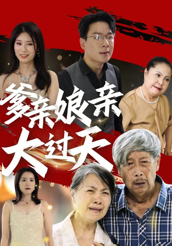 电影：爹亲娘亲大过天