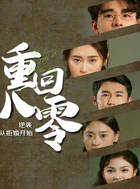 电影：重回80，逆袭从拒婚开始