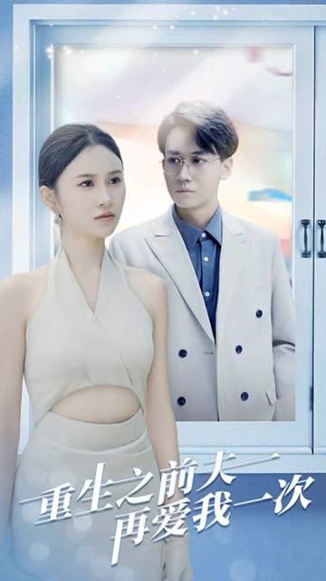 电影：重生之前夫再爱我一次