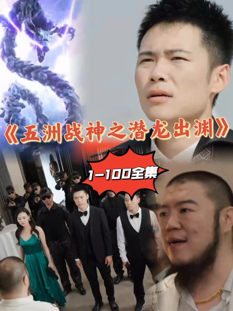 电影：五洲战神之潜龙出渊