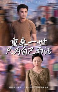 电影：重来一世只为自己而活