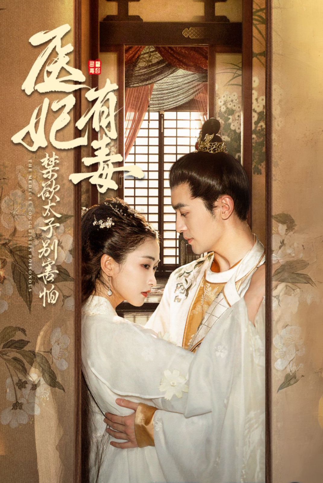 电影：医妃有毒禁欲太子别害怕&废太子他风韵犹存&天意未迟