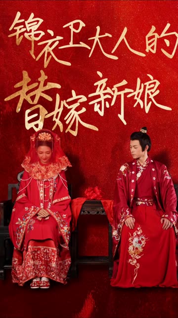 电影：锦衣卫大人的替嫁新娘