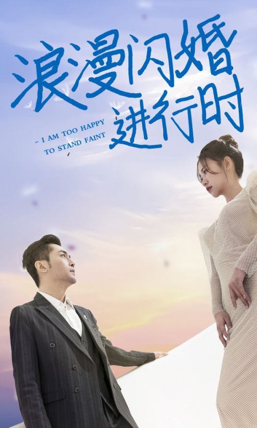 电影：浪漫闪婚进行时