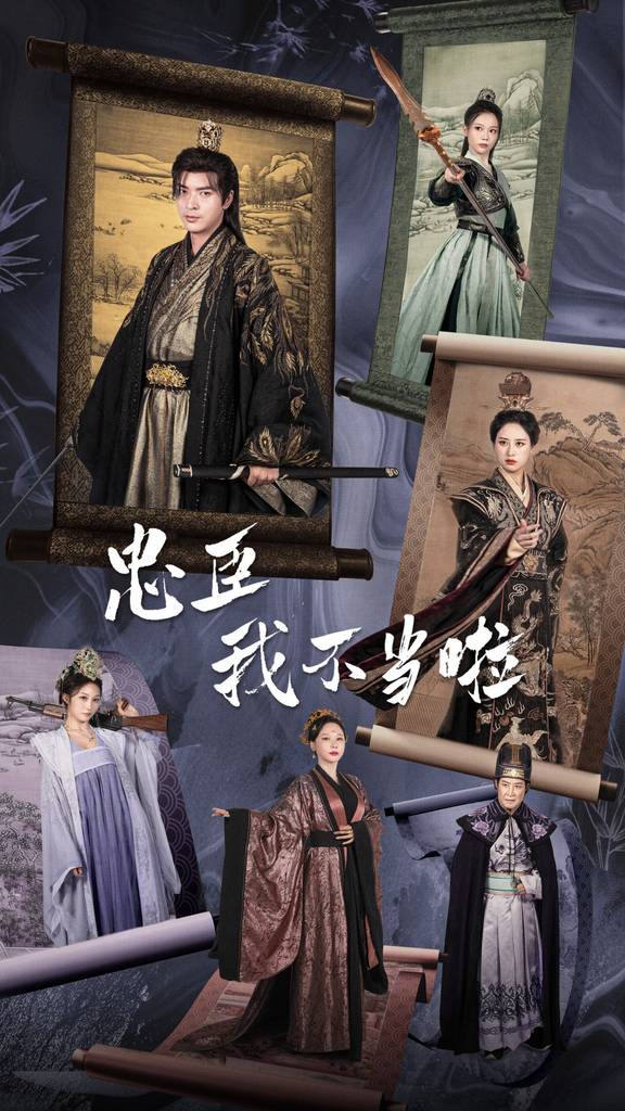 电影：忠臣我不当啦