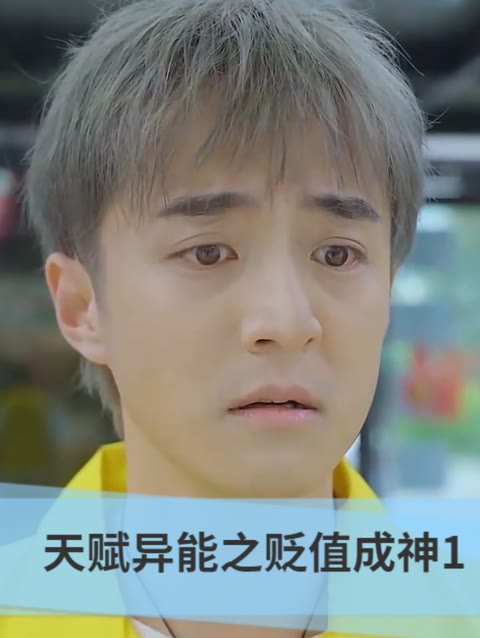 电影：天赋异能之贬值成神