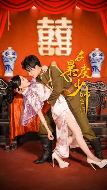 电影：在暴戾少帅心上撒野