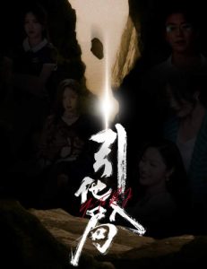电影：引他入局短剧