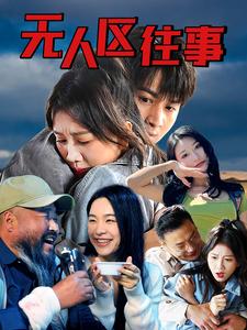 电影：无人区往事