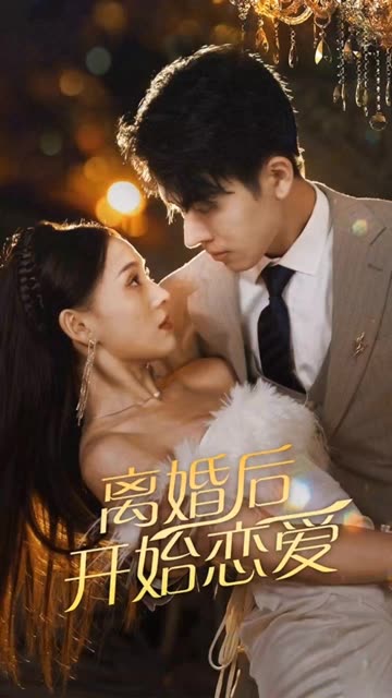 电影：离婚后开始恋爱