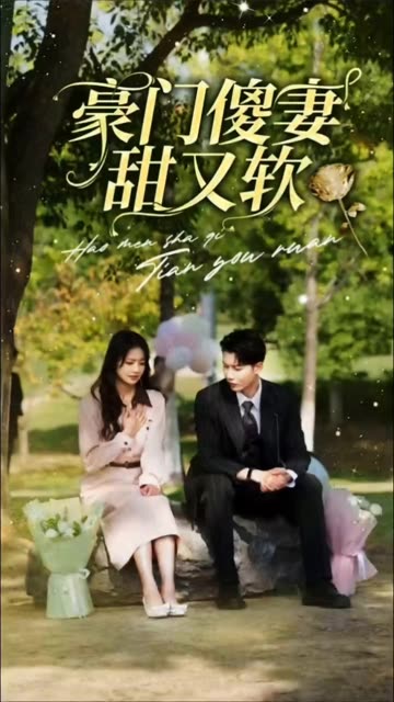 电影：豪门傻妻甜又软