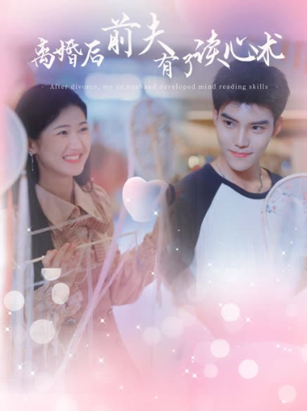 电影：离婚后前夫有了读心术